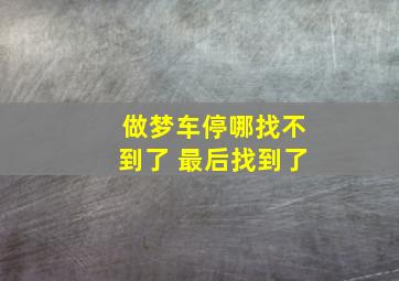 做梦车停哪找不到了 最后找到了